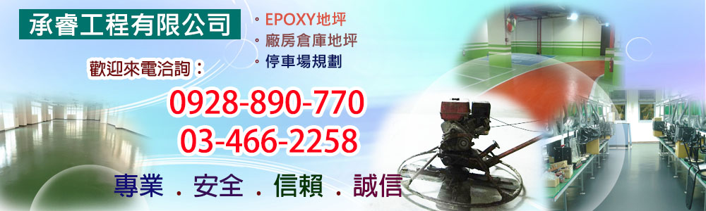 epoxy地坪、epoxy環氧樹脂、epoxy價格地板、epoxy施工程序