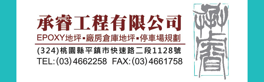 修補epoxy地坪、epoxy環氧樹脂、epoxy價格地板、epoxy施工程序