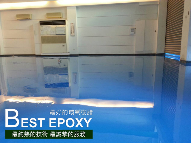 epoxy地坪、epoxy環氧樹脂、epoxy價格地板、epoxy施工程序